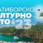 Програм „Златиборског културног лета“ од 17. до 23. јула
