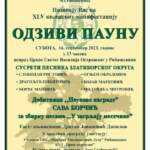 “Одзиви Пауну” у Рибашевини