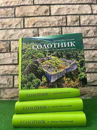 Нова књига Драгише Милосављевића о средњовековном граду Солотник