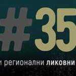 Награде 35. Регионалног ликовног салона