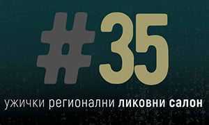 Награде 35. Регионалног ликовног салона