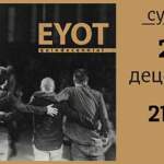 Концерт музичког састава ЕYОТ у Ужицу