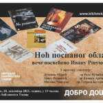 Меморијално вече посвећено Ивану Ршумовићу