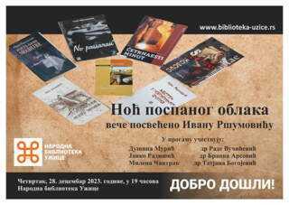 Меморијално вече посвећено Ивану Ршумовићу