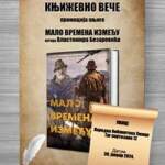 Промоција књиге „Мало времена између“ Властимира Безаревића