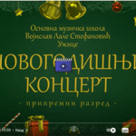 Дечији новогодишњи концерт у Ужицу