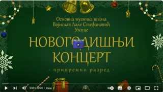 Дечији новогодишњи концерт у Ужицу