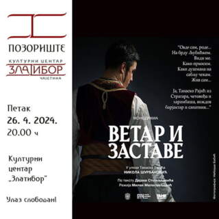 Монодрама „Ветар и заставе“