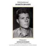 Предавање о научнику Животи Вранићу