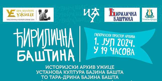 Представљање „Ћириличне баштине“ у ужичком Историјском архиву