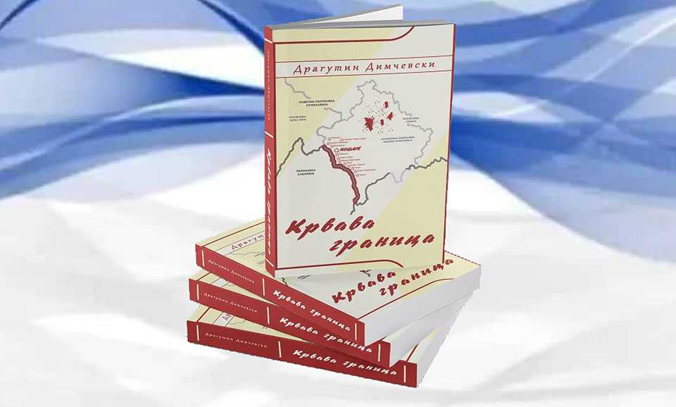 „Крвава граница“ на Кошарама потпуковника Димчевског