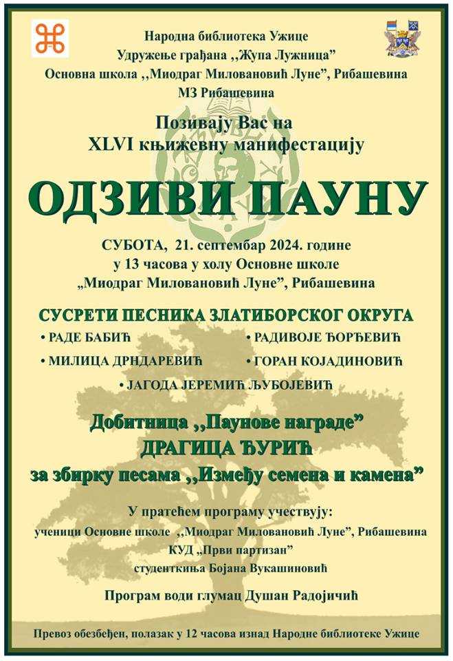 Књижевна манифестација "Одзиви Пауну" у Рибашевини код Ужица