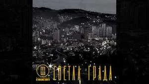 Multiversum Mind – Светла града