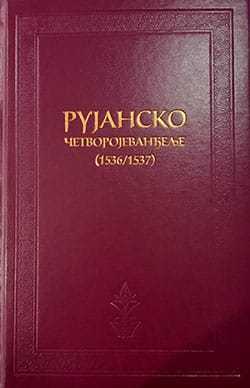 Рујанско четворојеванђеље, корице фототипског издања