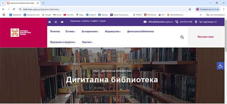 Дигитална библиотека ужичке Народне библиотеке