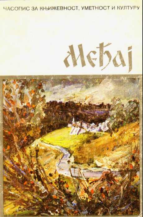 Први број часописа МЕЂАЈ, 1981.
