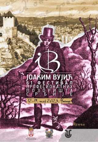 Позоришни фестивал „Јоаким Вујић“ у Ужицу