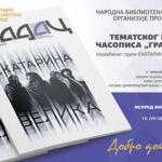 Часопис ГРАДАЦ о групи Екатерина Велика