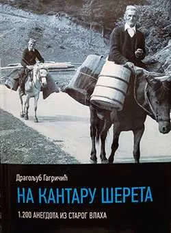 На кантару шерета – Драгољуб Гагричић