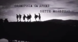 Седморица са Дрине