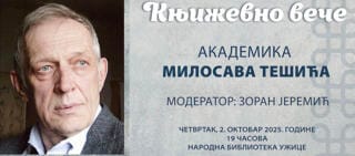 Књижевно вече академика Милосава Тешића