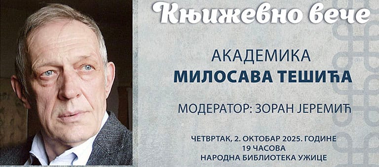 Књижевно вече академика Милосава Тешића