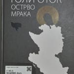 Голи оток, острво мрака – др Илија Мисаиловић