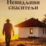„Невидљиви спаситељи“ у КЦ Златибор