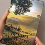 „Врзина у Метоху винском” Зорана Старчевића