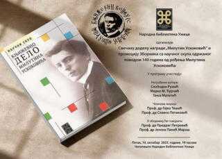 Књижевно вече посвећено Милутину Ускоковићу