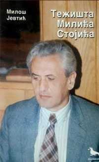 Књига "Тежишта Милића Стојића" Милоша Јевтића