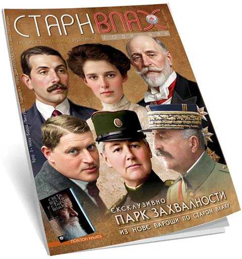 Промоција годишњака „Стари Влах“ на Златибору