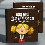 Нова пиктокњига „Златокоса и три медведа“: Како је Оливер из Ниша инспирисао настанак књига које свако дете разуме
