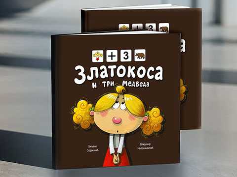 Пиктокњига "Златокоса и три медведа"