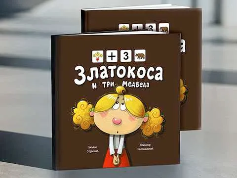 Пиктокњига "Златокоса и три медведа"