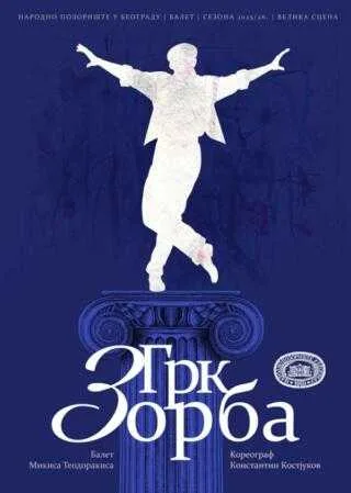 Балет „Грк Зорба“ на сцени ужичког позоришта