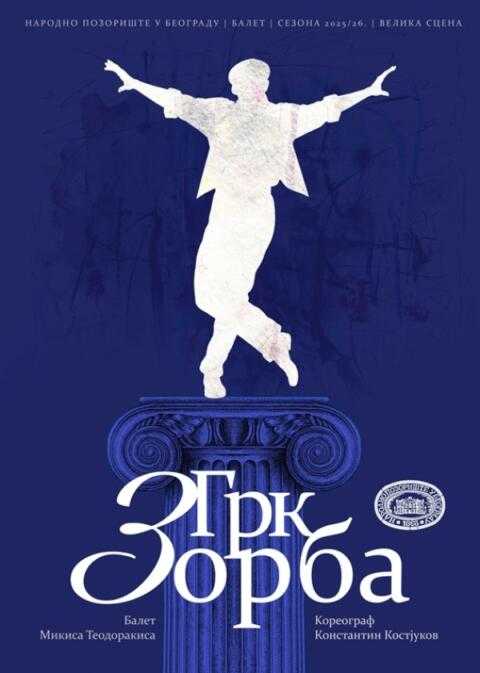 Балет "Грк Зорба"