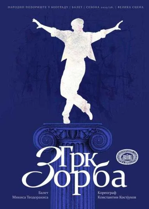 Балет "Грк Зорба"