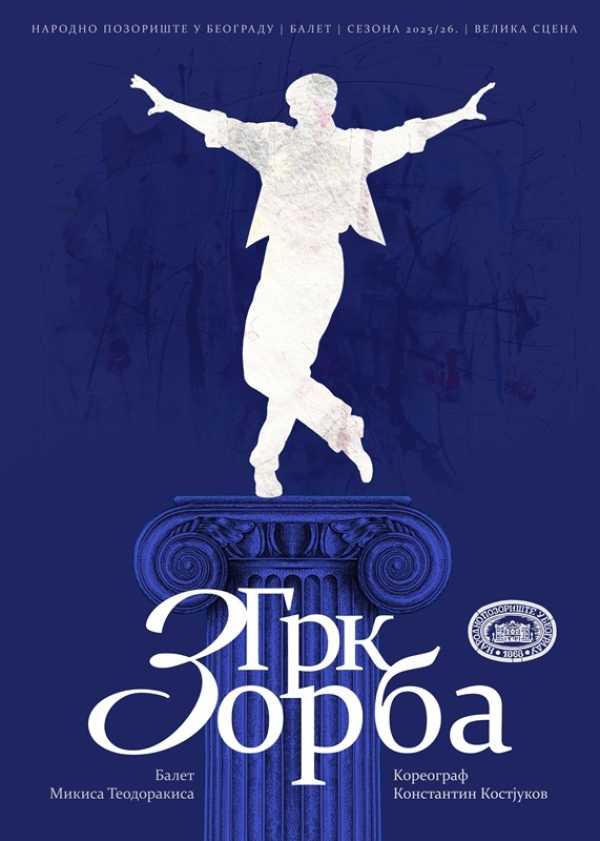 Балет "Грк Зорба"