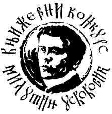 Конкурс "Милутин Ускоковић"