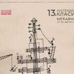 Фестивал класичне музике „Кустендорф класик“ на Мећавнику