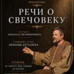 Монодрама „Речи о свечовеку” по тексту Николаја Велимировића