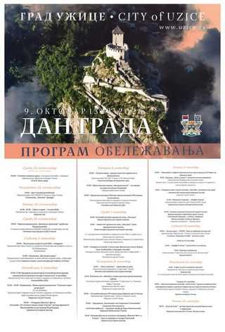 Обележавање Дана града Ужице – 9. октобра