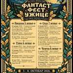 Фантаст фест 2026