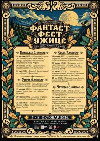 Фантаст фест 2026