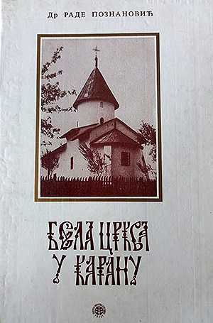 Бела црква Каранска