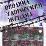 Виолина у логорским жицама – Милан Поповић