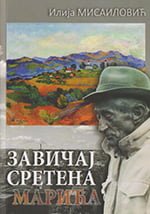 Завичај Сретена Марића – Илија Мисаиловић
