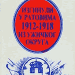 Изгинули у ратовима 1912-1918. из ужичког округа – др. Раде Познановић